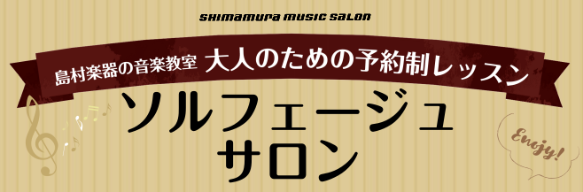 音楽の基礎を身に付ける、大人のためのソルフェージュレッスン。音楽大学を目指す方の受験対策はもちろん、趣味で音楽を続けている方にもおススメです。予約制の個人レッスンですので、ご自身のペースに合わせて、楽器のレッスンとの組み合わせでも通いやすいコースです。 *ソルフェージュサロン 概要 |*インストラク […]