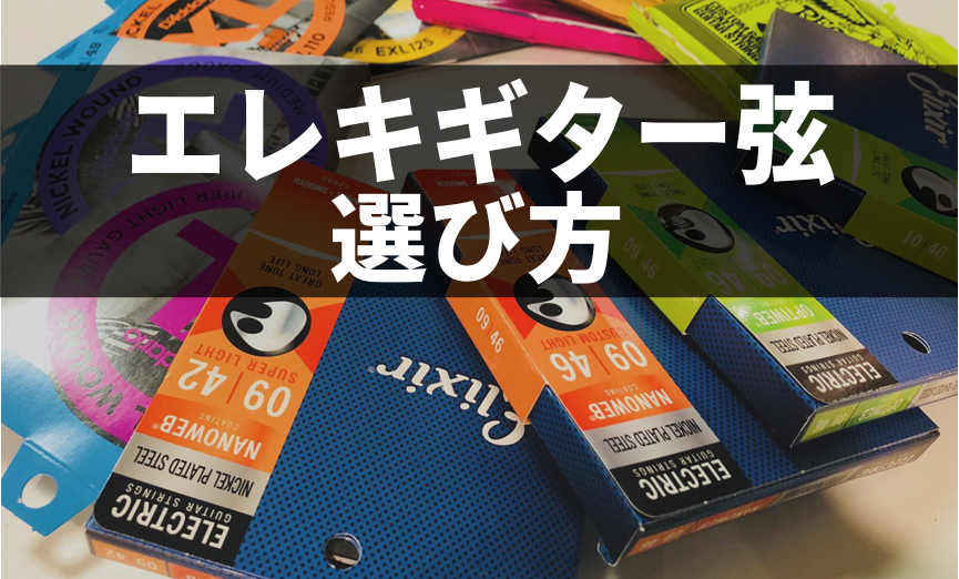 「エレキギターを始めたばかりで弦の選び方がわからない・・・」 音楽生活をする上でギタリストにとって欠かせないルーティンワークのひとつ「弦交換」。]]めんどくさくても弦はギターにとっての生命線。弦を知るとよりギターが楽しくなること間違いなし！ この記事で「エレキギター弦の選び方」がわかれば、次にエレキ […]