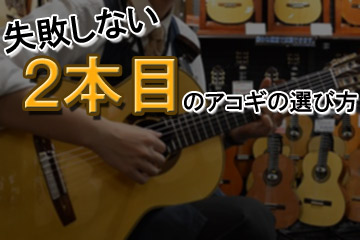 *「2本目が欲しいけど、何を買っていいか分からない（失敗したくない）・・・」とお考えのあなたに必見の内容！ こんにちは！梅田ロフト店のアコギ担当、ギターアドバイザーのシモモリです。 前回[https://www.shimamura.co.jp/shop/umeda/ag-ukulele/201802 […]