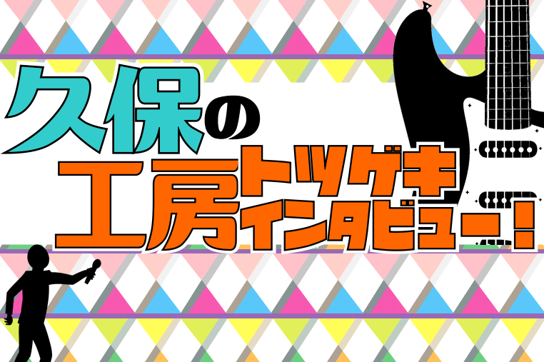 皆様こんにちは！梅田ロフト店エレキギター担当の久保と申します。]]今回も久保の工房トツゲキインタビュー第2回が始まりますよ！]]前回更新の第1回はご覧いただきましたでしょうか？]]まだの方は是非以下のリンクからご覧ください！！ **[https://www.shimamura.co.jp/shop/ […]