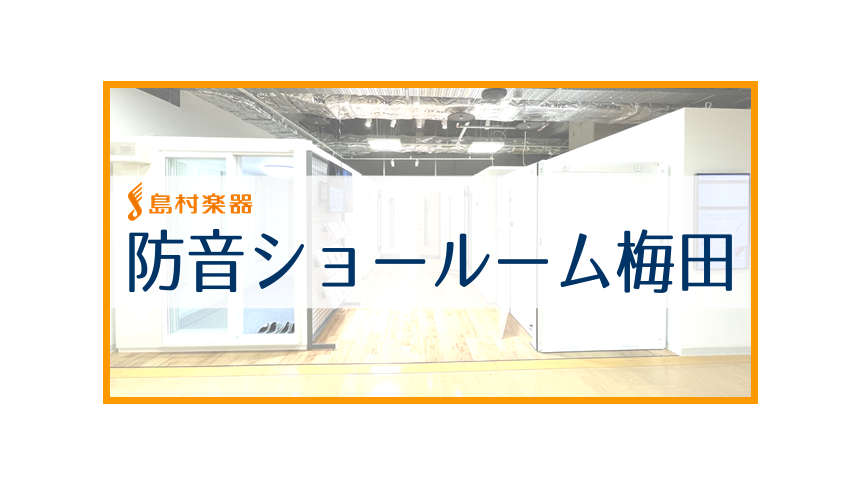 *梅田ロフト店に「防音ショールーム梅田」を開設！防音室のご相談なら島村楽器にお任せください！ 島村楽器梅田ロフト店内に新たに[!!防音室を実際にご体感いただける「防音ショールーム梅田」が1月16日(日)からオープンしました！!!]]]また、その他関西エリアで防音室展示中のグランフロント大阪店・エキス […]