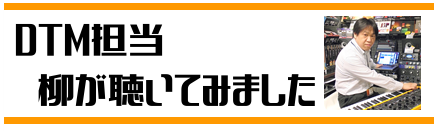 おすすめヘッドホン DTM担当 柳