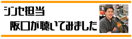 おすすめヘッドホン シンセ担当 阪口