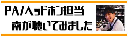 おすすめヘッドホン PA/ヘッドホン担当 南