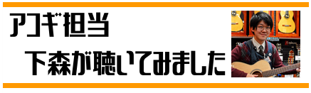 おすすめヘッドホン アコースティックギター担当 下森