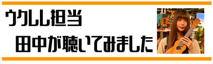 おすすめヘッドホン ウクレレ担当 田中