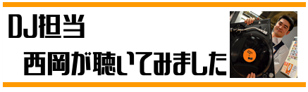 おすすめヘッドホン DJ担当 西岡