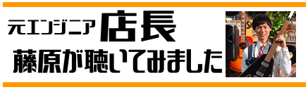 おすすめヘッドホン 元エンジニアの店長藤原