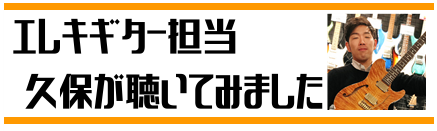 おすすめヘッドホン エレキギター担当 久保