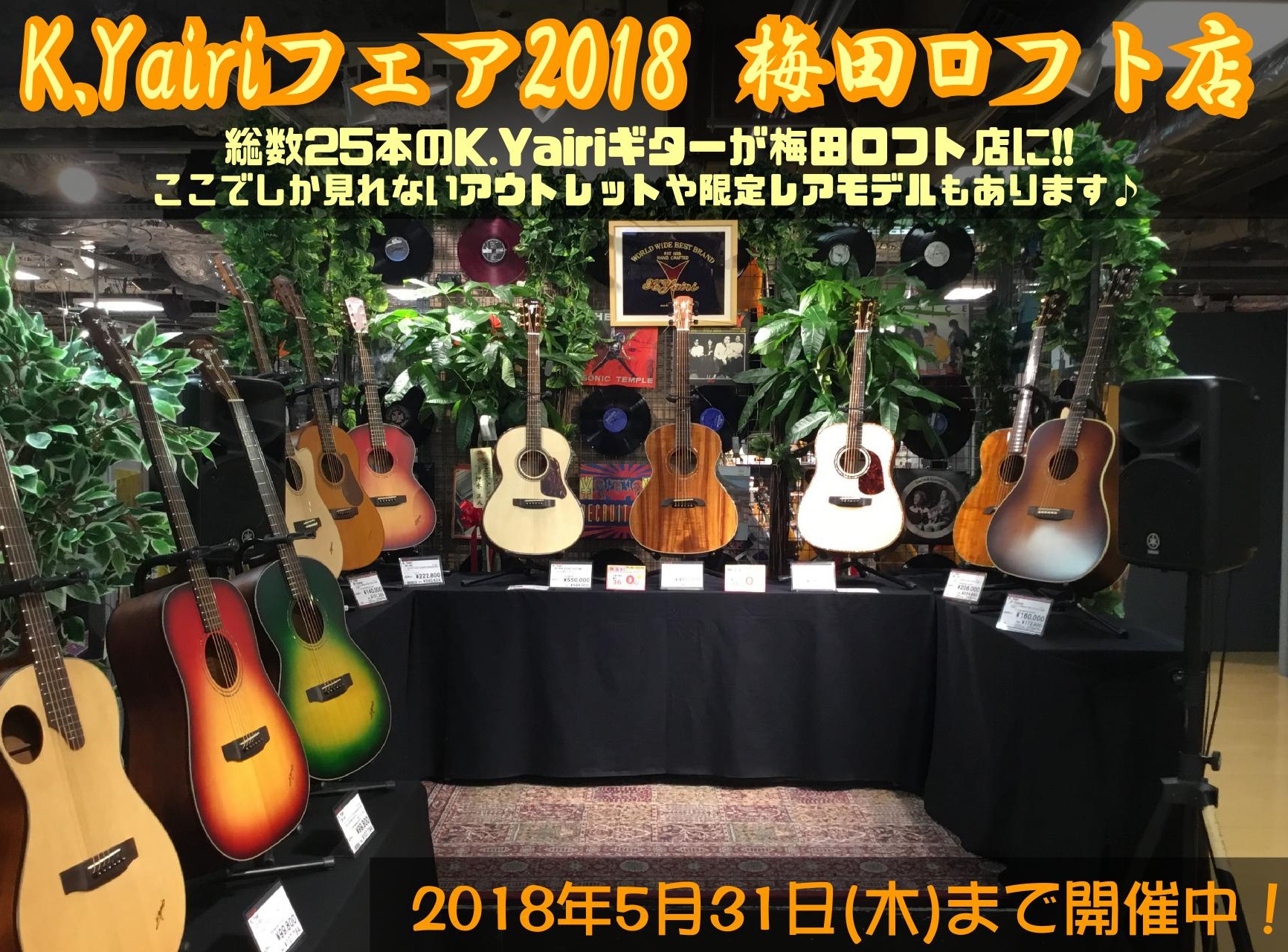 *2018/5/31まで K.Yairiフェアを開催いたします！ みなさんこんにちは！ 梅田ロフト店アコースティックギター担当の下森です！ 5月31日(木)までの期間、梅田ロフト店エレベーター前オープンスペースにてK.Yairiフェアを開催いたします♪ **K.Yairi（ヤイリギター）とは？ 生涯 […]