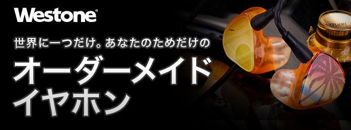 *イヤモニはオーダーカスタムした方が良い！？ 「せっかく買ったけど長時間使っていると耳が疲れてくる・・・」]]「音質は気に入ってるけど、片耳だけすぐに外れてしまう・・・」]]「毎回買う時に自分に合うかどうかが不安だ・・・」 このようにイヤモニの事でご相談受けること、実は結構多いです！]]こういったこ […]