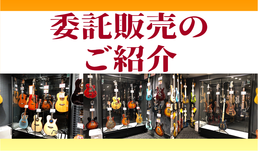 委託販売のご紹介 梅田ロフト店の楽器委託【ギター・ベース】