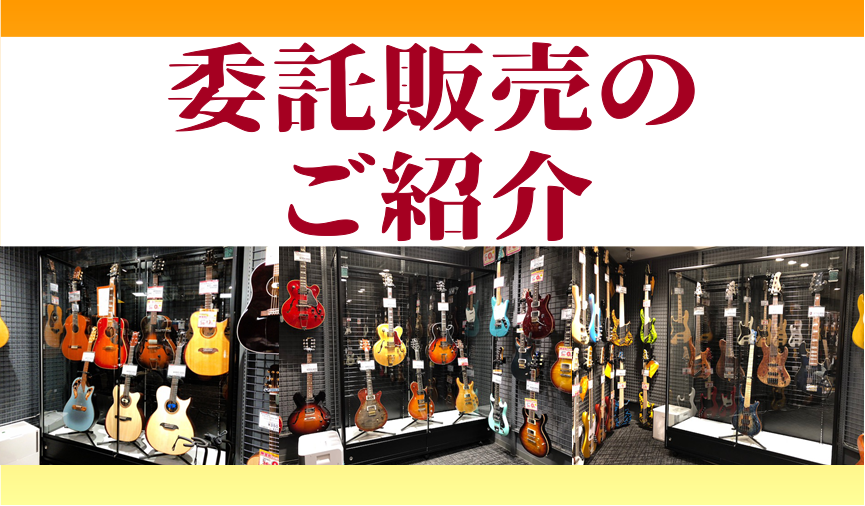 *何本も実績出てきております！梅田ロフト店の委託販売！ 島村楽器 梅田ロフト店では[!!楽器の委託販売!!]を強化しております。 ⇒[https://www.shimamura.co.jp/shop/umeda/information/20180504/2975:title=委託販売とは？] 現在1 […]