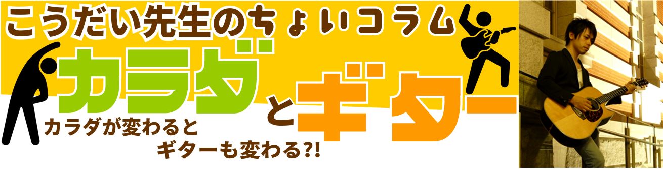 *みなさん、はじめまして！ ギター講師の松本 広大（まつもと こうだい）です。 [http://www.shimamura.co.jp/umeda/index.php?itemid=139957::title=] 突如はじまりました[!!「こうだい先生のカラダとギター」。!!] ギターを弾いていると […]