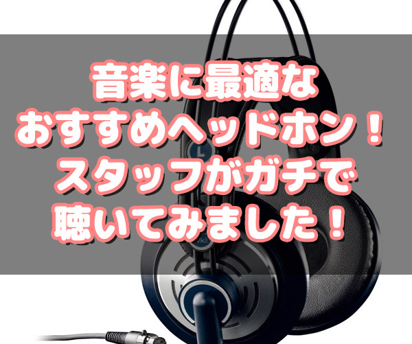 近頃ファッショナブルなヘッドホンも増え始め、「デザインと機能性と値段と・・・どれを基準に選べばいいのか難しい！」と思うことありませんか？ 私たち楽器店スタッフから見ても、ヘッドホンの質やデザインはどんどん良くなっていっているように感じますし、実際どれを選べばいいかわからないという方の気持ちがすごくよ […]