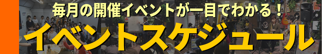 梅田ロフト店　イベントスケジュール