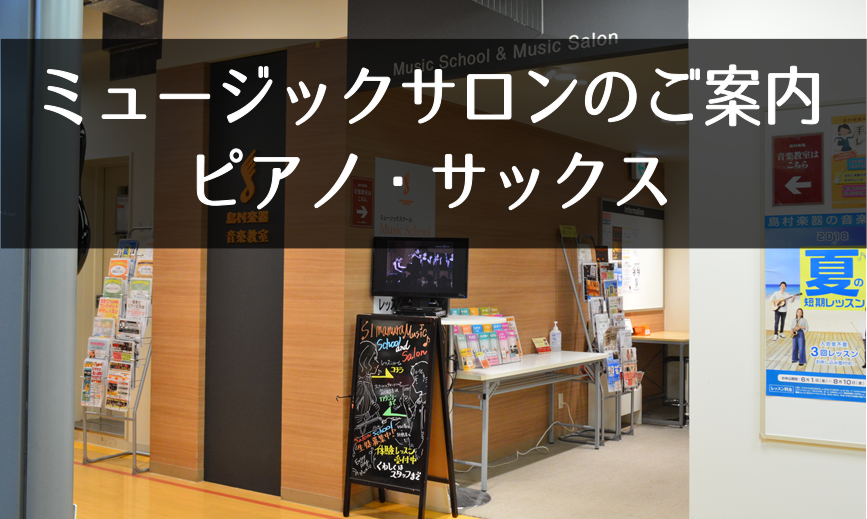 *「もっと楽しく。もっと上手に。」 [!!「音楽を楽しみたい」そう思ったときが始めどき。!!]島村楽器の音楽教室は、その気持ちを大事にします。]]音楽経験豊富な指導者が、楽器に初めて挑戦する方から、すでに演奏経験のある方まで上達するコツを、お1人おひとりに合わせたレッスンでご提供いたします。年齢も経 […]