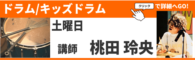 桃田 玲央〔土〕