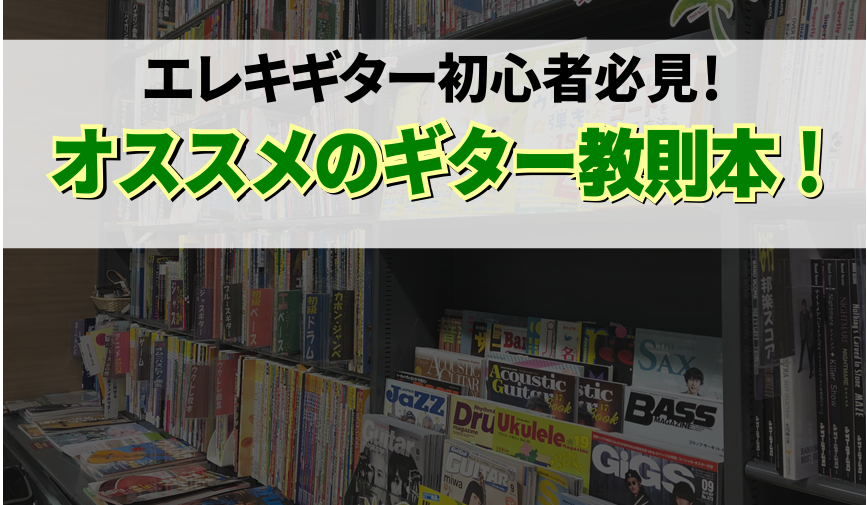 こんにちは！ギターを始めたい、始めたけど練習方法がわからない。そんな方に是非オススメしたい教則本をご紹介！]]また、教則本の選び方も解説しますので、是非お店であなたにぴったりの教則本をさがしてみてください！ ***MENU [#a:title=教則本って絶対必要なの？] | [#0:title=エレ […]