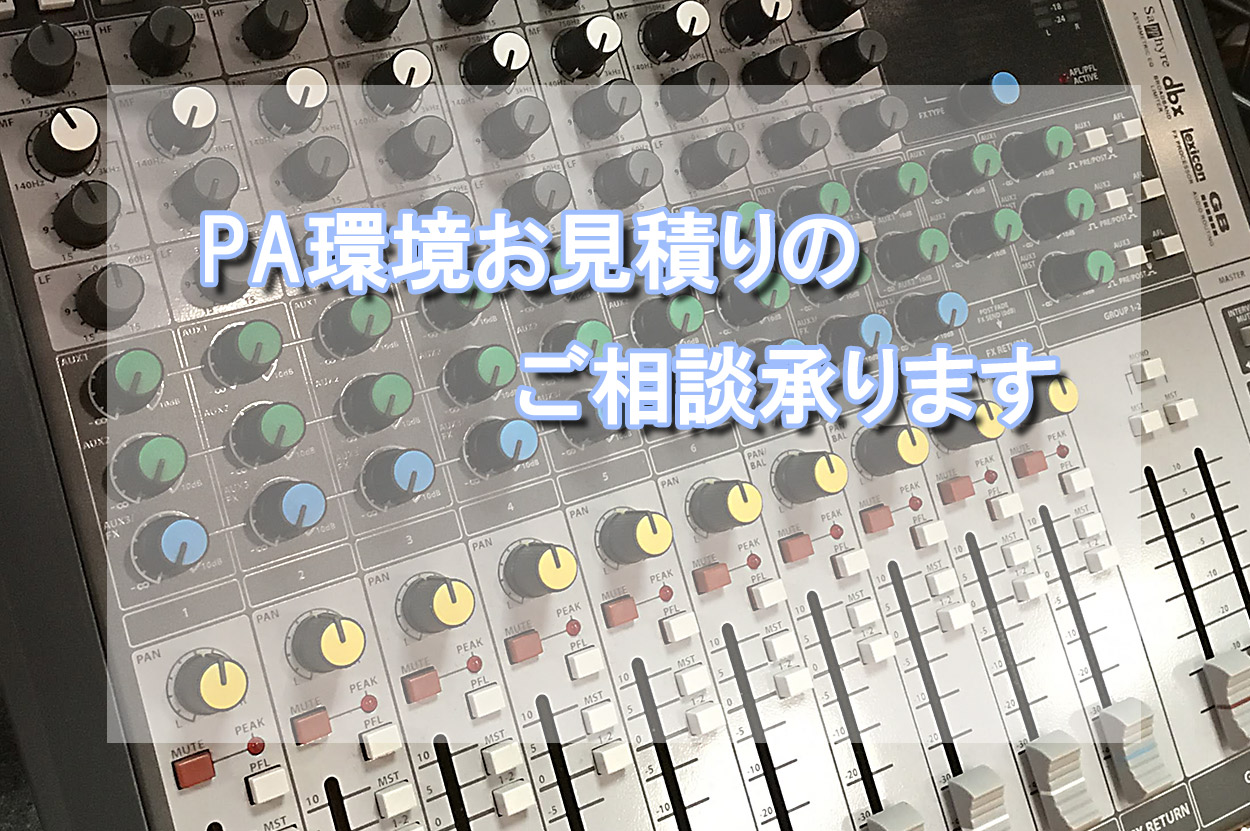 *PA機材の導入をご検討ならお気軽にお問い合わせください。 季節の変わり目に新しい事を始める人は多いのではないでしょうか？]]色々ありますね、読書を始める、ジムに通う、DIYを始める、などなど。 中には「自分でお店を経営する」という方もいらっしゃるかと思います。]]例えば、カフェやバー、ライブハウス […]