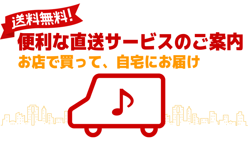 こんにちは！いつも島村楽器をご利用頂き誠にありがとうございます！ *島村楽器の直送サービス、ご存知ですか？ 島村楽器には店舗にてご購入の商品をご自宅へ配送させて頂くサービスがあるってこと、ご存知でしたか？ -シンセサイザー・キーボードを買ったけど意外と箱が大きかった…。 -電子ドラムを購入したいけど […]