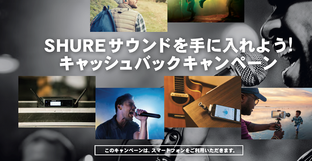 SHURE ( シュア )の対象製品購入で、最大6,000円をキャッシュバックする「SHURE サウンドを手に入れよう！」キャンペーン