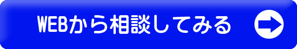 WEBから相談してみる