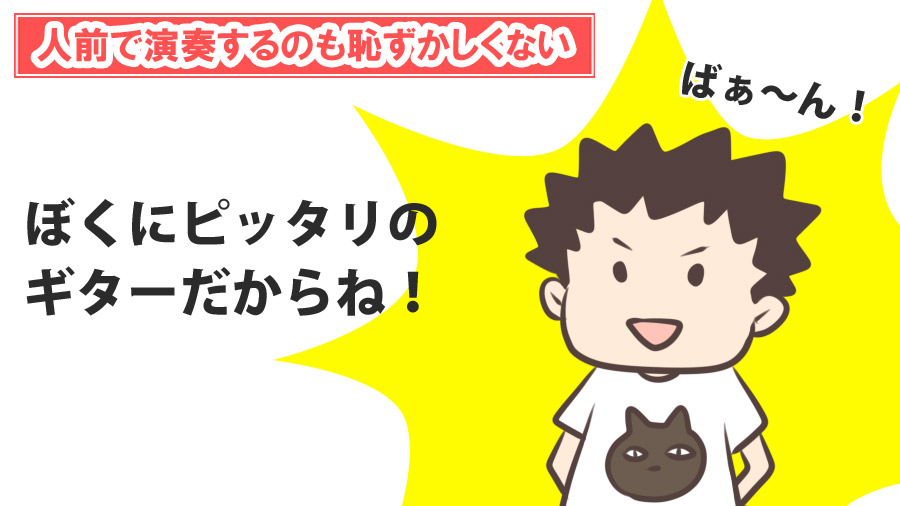 人前で演奏するのも恥ずかしくない