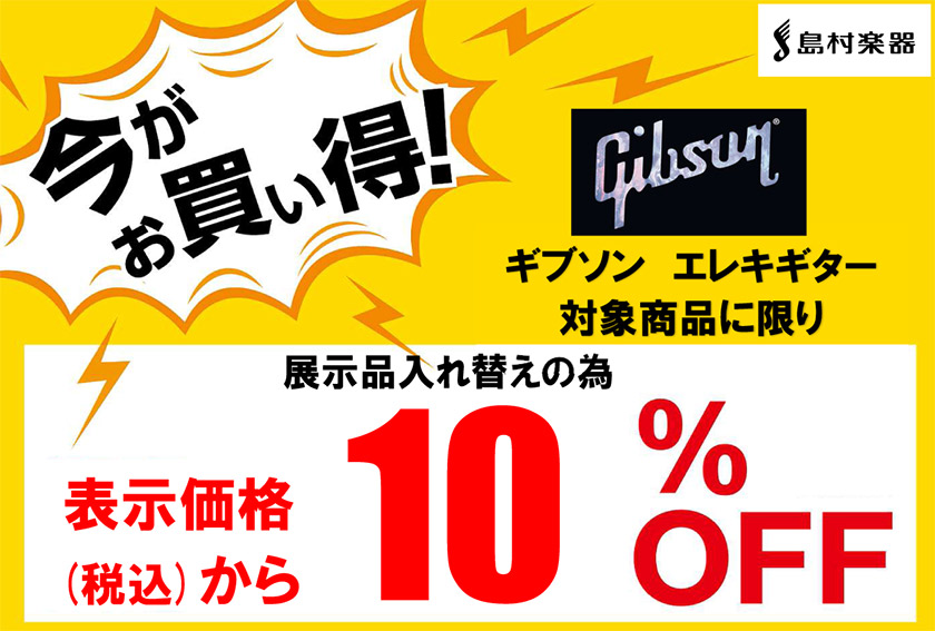 【SALE】対象のGibsonエレキギターが10%OFFセール！今がお買い得！