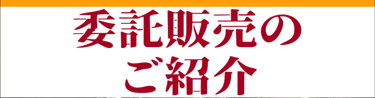 委託販売について