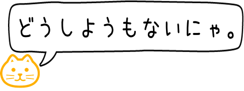 どっちがいいにゃ？