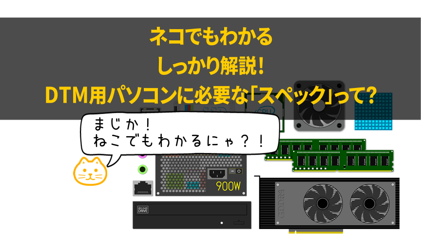 こんにちは！DTMアドバイザーの南です！当店では多くのDAWや音源ソフトなどDMT関連商品を取り扱っていますが、そもしもDTMを始めるにあたって気にするべき[!!「パソコンのスペック」がわからない！!!]というお声を多くいただきますので、パソコンのスペックとは？から何を気にするべきなのか、そしてどれ […]