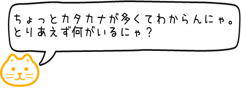 ちょっと長くてわかんないにゃ！