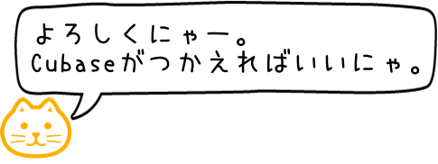 よろしくにゃー。キューベースがつかえればいいにゃあ。