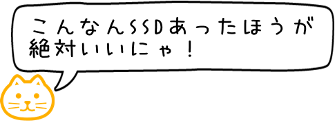 SSDあったほうがいいにゃね！