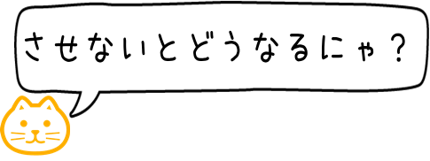 さす場所がないとどうなるにゃ