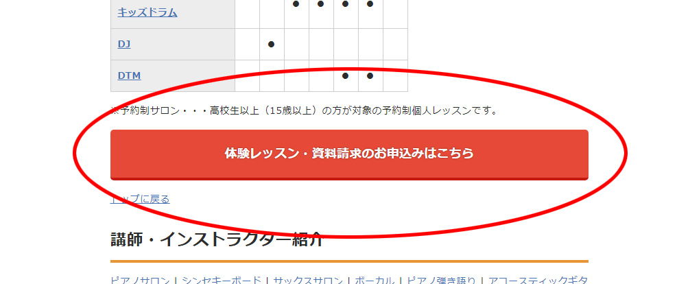 音楽教室・資料請求記事からのお申込み