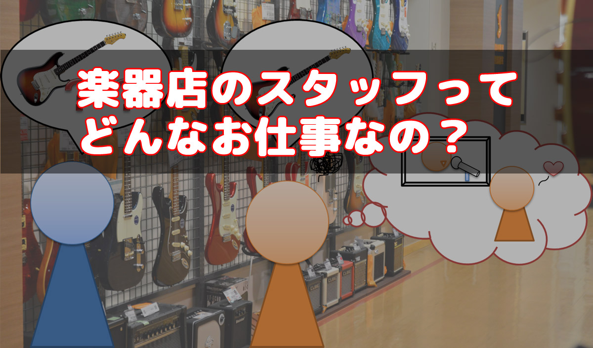 ちょっと気になる！楽器店のスタッフってどんなお仕事なの？