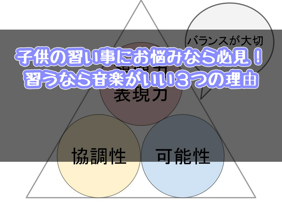 【子供の習い事にお悩みの方必見！】習うなら音楽がいい3つの理由