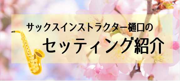 皆さん、こんにちは！]]サックスインストラクターの樋口です。]]今回は私の普段使用している楽器のセッティングをご紹介致します。「これからサックスを始めたい！」と思われている方はもちろん、「サックスを始めて長いけど、セッティングでそんなに音が変わるの？」と思われている方は是非読んで頂きたいです。]]そ […]