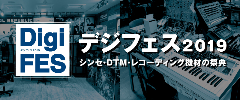 シンセ、DTM、レコーディング機材の祭典「DigiFES2019」開催！