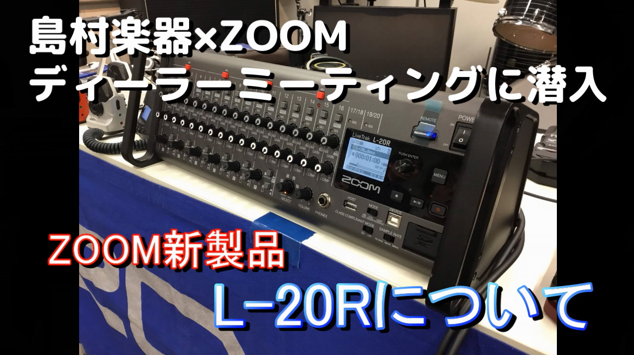 【新製品】ZOOM「L-20R」について直接説明聞きました！【動画あり】