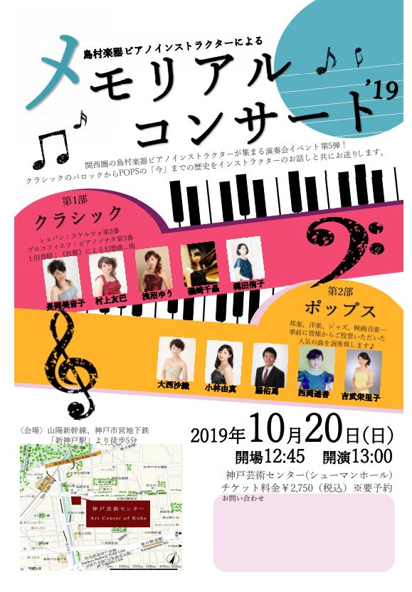 ～島村楽器ピアノインストラクターによるコンサート～ メモリアルコンサート2019※終了しました