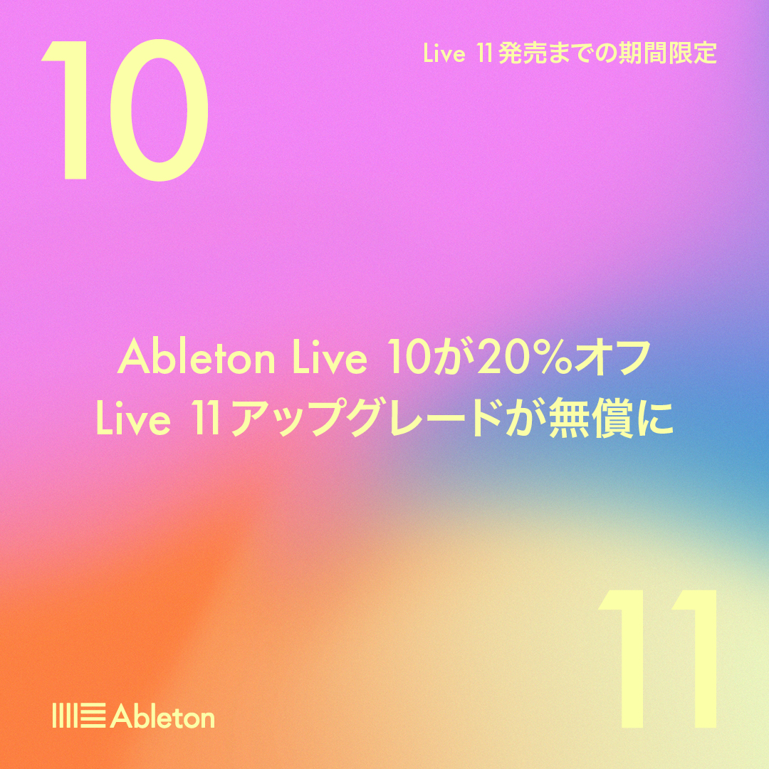 Ableton Live10が20%OFFの特別セール開催！