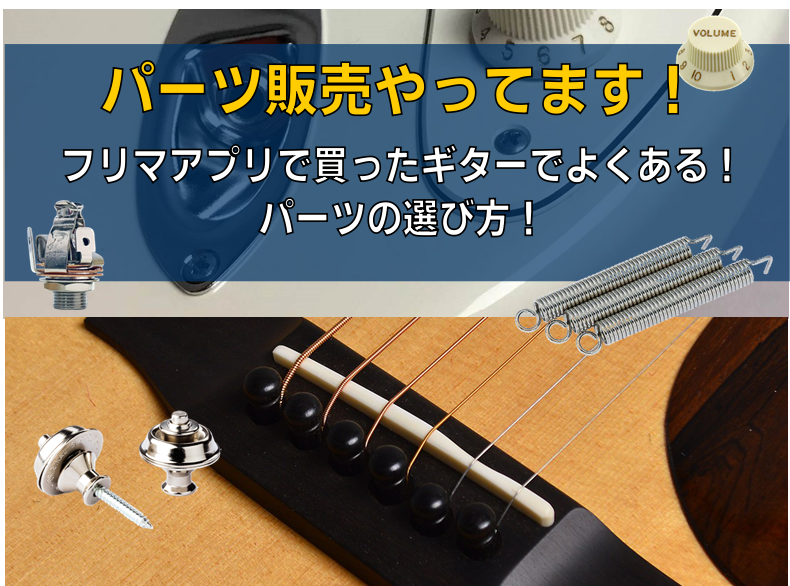 こんにちは！この頃、フリマアプリや個人売買で楽器を買った方が、ギターパーツを探しに来られることが増えています。 実際にお問い合わせいただく内容も -買ってみたらトーンにガリが出ていて… -ジャックの接触が悪くて音が途切れるので交換を… -なんだか見た目がおかしい？ などなど、親戚・先輩からもらったギ […]