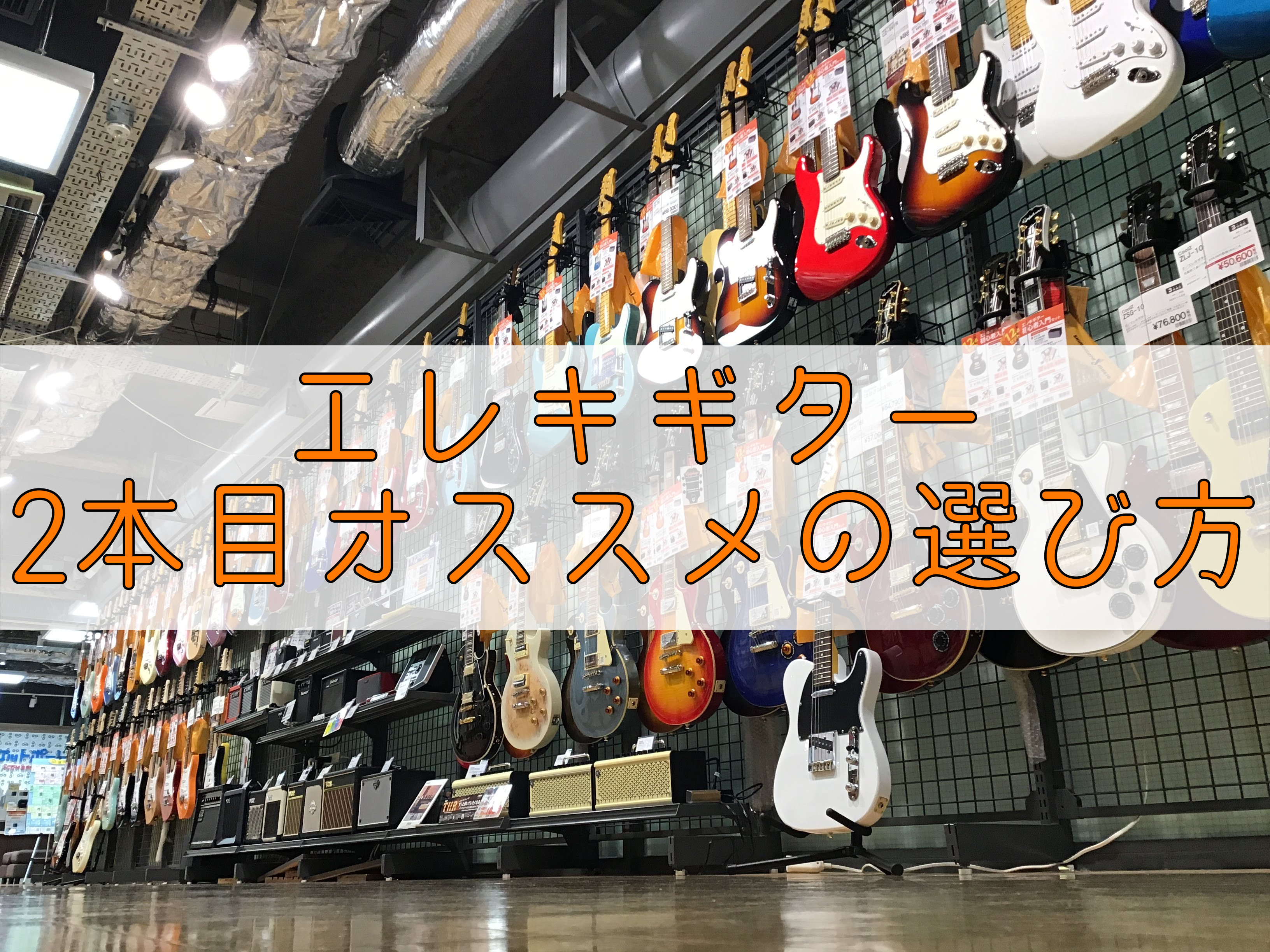 こんにちは、エレキギター担当の久保です。 この記事では、エレキギター買い替えを検討されている、もしくはまだ考えていないけど「こないだギター始めたけど、なんだかんだ言いながら続けれてるな～。」という方に、エレキギター2本目を選ぶときのポイントをご紹介していきます。 *最初の1本は「始めて1年以内」に買 […]