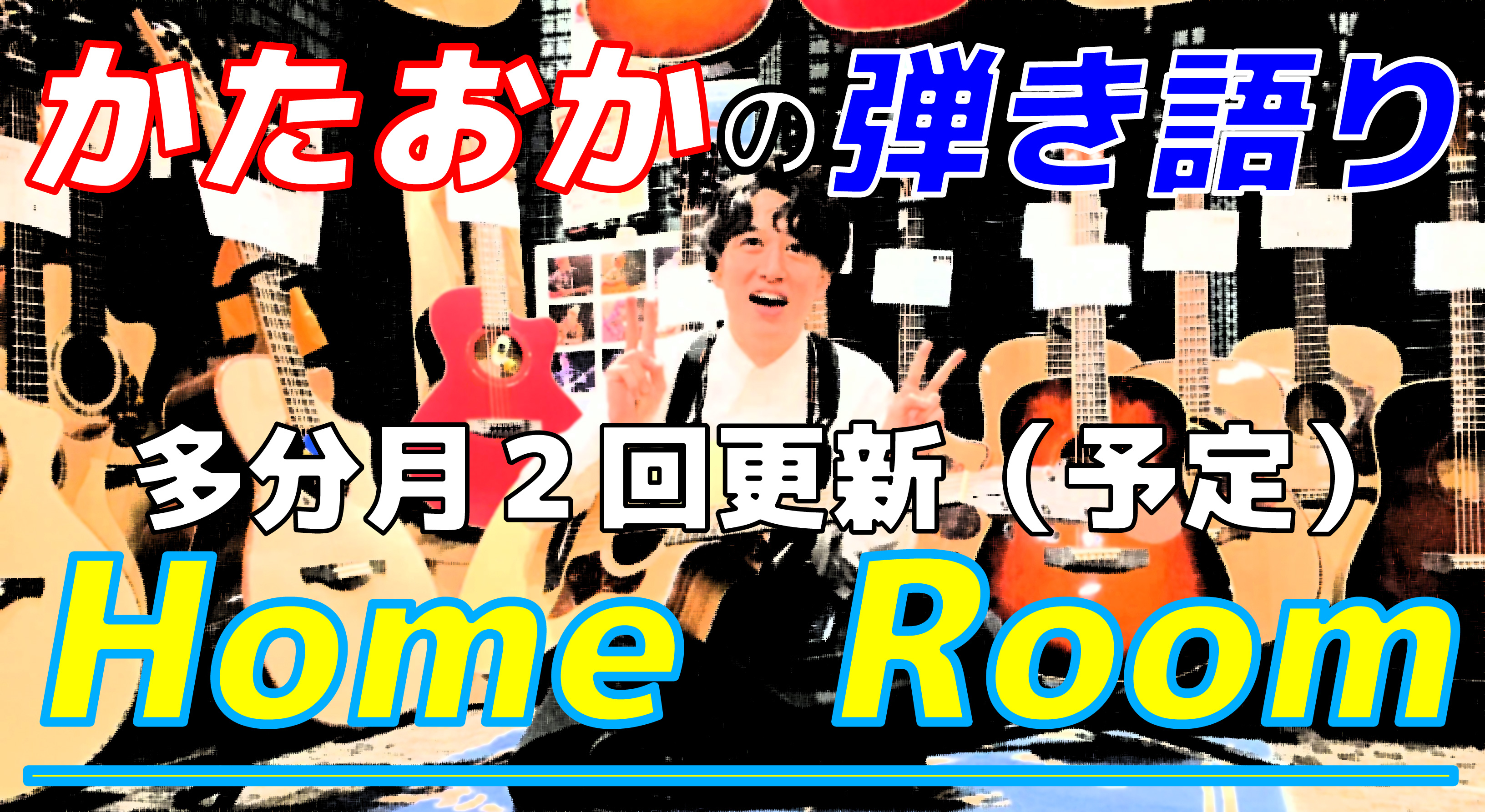 【初心者向け】簡単に綺麗な音で弾き語り動画を撮りたい！（SNS用）片岡の弾き語りホームルームvol.2