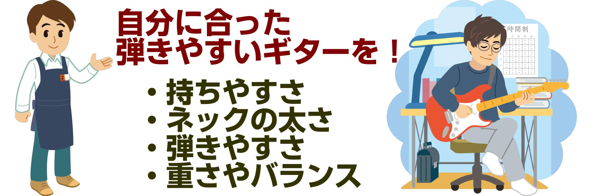 自分に合った弾きやすいギターを選べる