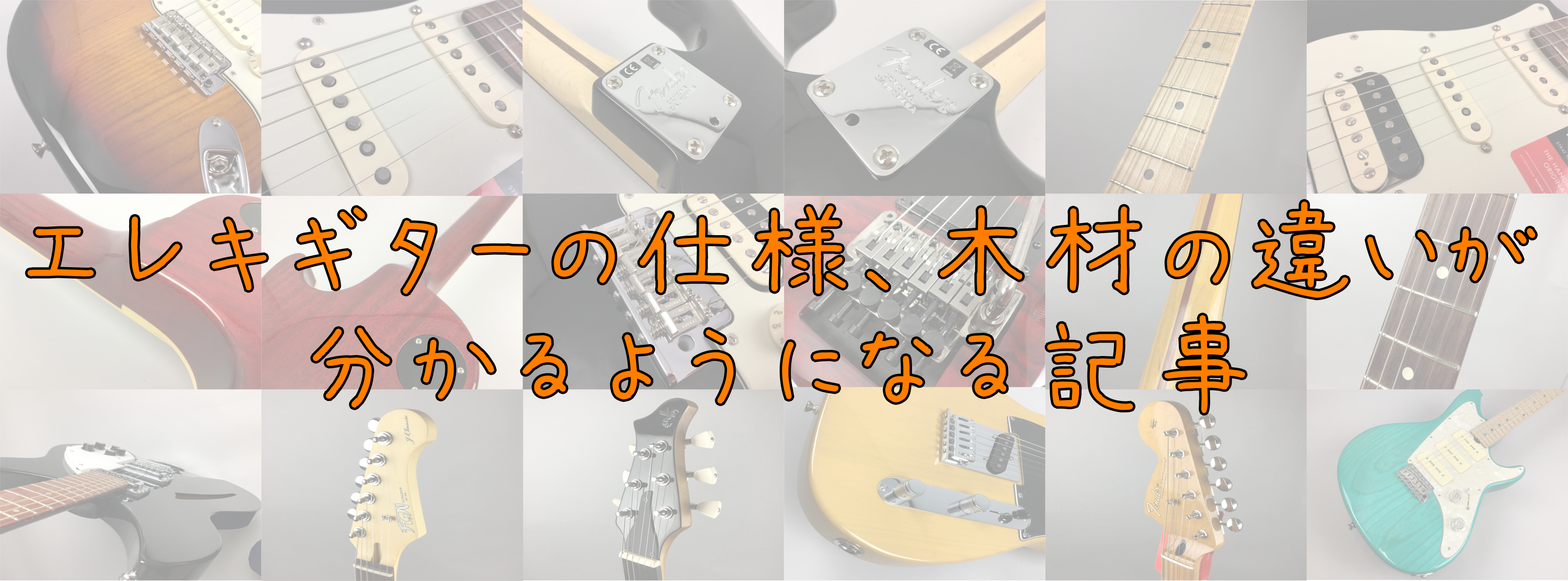 こんにちは、エレキギター担当の久保です。 最近は技術の発達が凄まじく、様々なエレキギターの仕様を選べるようになりました。私も日々勉強して時代になんとか追い付いていますが、今回は仕様選びのなかでも基本といえる、[!!木材・ピックアップ・ネックの接合方法・トレモロ!!]について解説しようと思います。まず […]