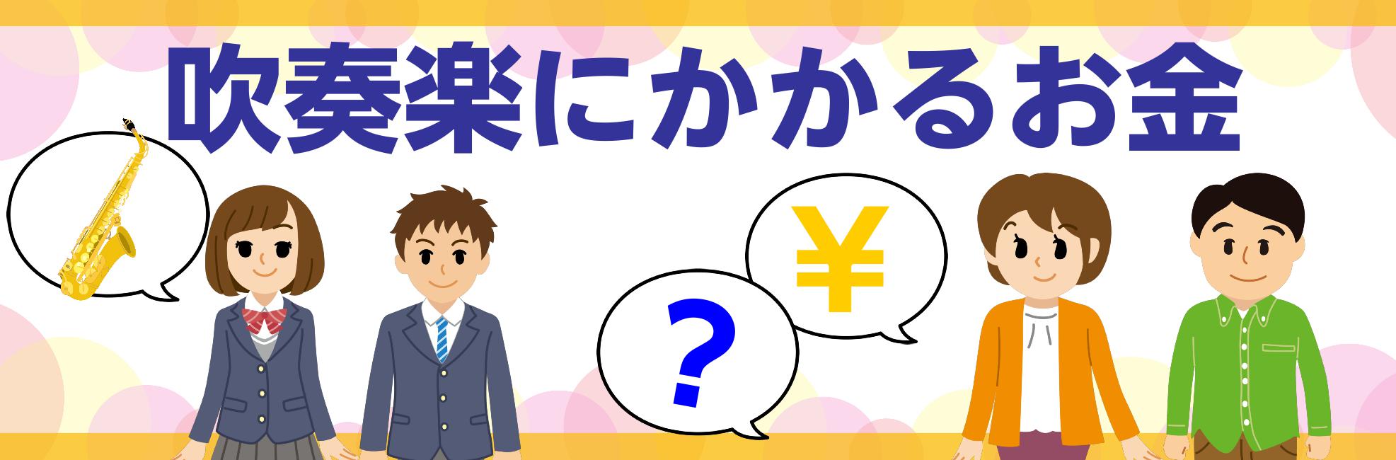 吹奏楽経験スタッフに聞いた 吹奏楽のお金のあれこれ イオンモール名古屋茶屋店 店舗情報 島村楽器